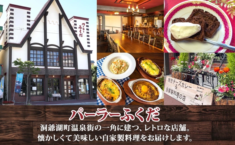 パーラーふくだ特製 焼きチーズカレー 3食 ミニガトーショコラ付 北海道 財田米 カレー チーズ スイーツ 手作り 洋食 惣菜 加工品 湯煎 レンジ調理 冷凍  