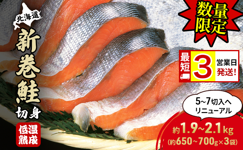 【数量限定 特別寄附額 最短 3営業日発送】北海道産 新巻鮭 低温熟成 切身 約1.95～2.1kg計3袋(1袋約650～700g/5～7切入) 最短配送 北海道 秋鮭 小分け 鮭 さけ しゃけ シャケ 中塩 海鮮 冷凍 お弁当 真空パック おかず 魚貝類 サーモン サケ