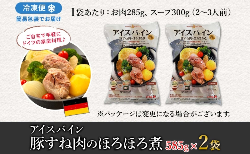 アイスバイン 豚すね肉のほろほろ煮 約585g×2袋 北海道産 豚肉 熟成 ドイツ料理 惣菜 簡単 調理 煮込み 塩漬け おかず ごちそう 洋風 冷凍 送料無料 たどころ 北海道 洞爺湖町