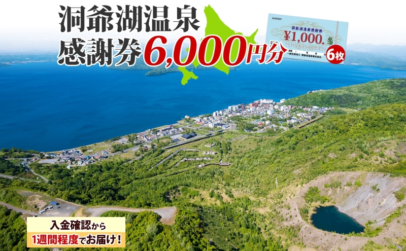 洞爺湖温泉感謝券 6000円 分 金券 クーポン 洞爺湖 湖 温泉 リゾート 有珠山 火山 自然 花火 イルミネーション 旅行 観光 宿泊 施設 北海道 ふるさと納税 絶景 旅 体験