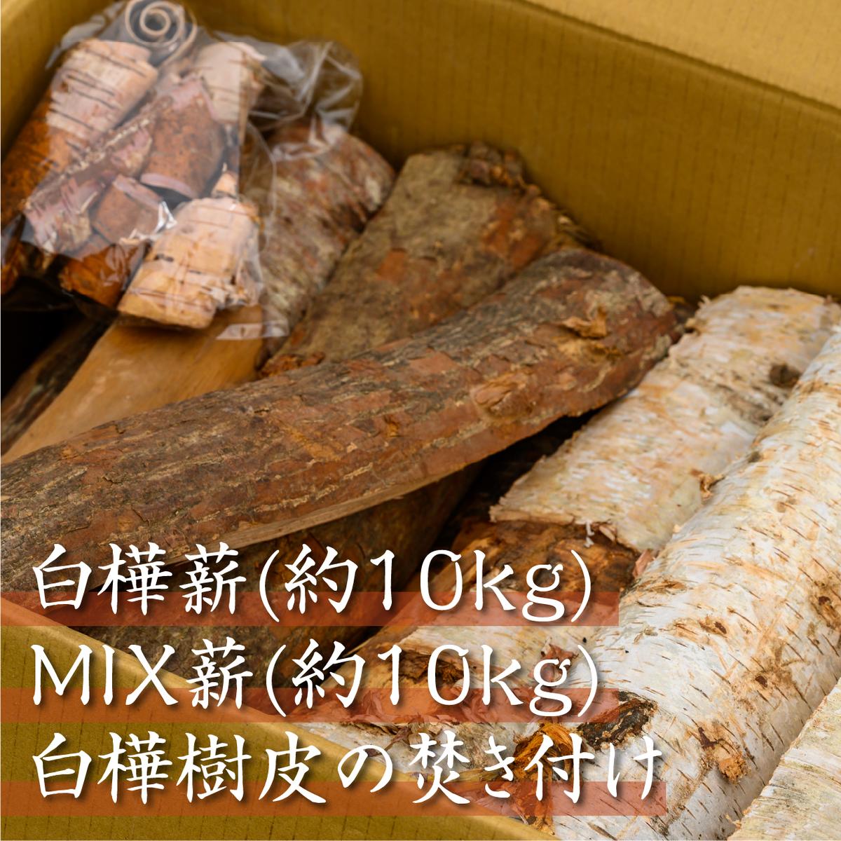 約20kg 北海道産「薪（白樺＆MIX）」白樺樹皮（焚き付け）1袋付 アウトドア キャンプ 燃料 焚き火 薪ストーブ 香り高い 薪の香り 調理 癒し 暖を取る アイテム 