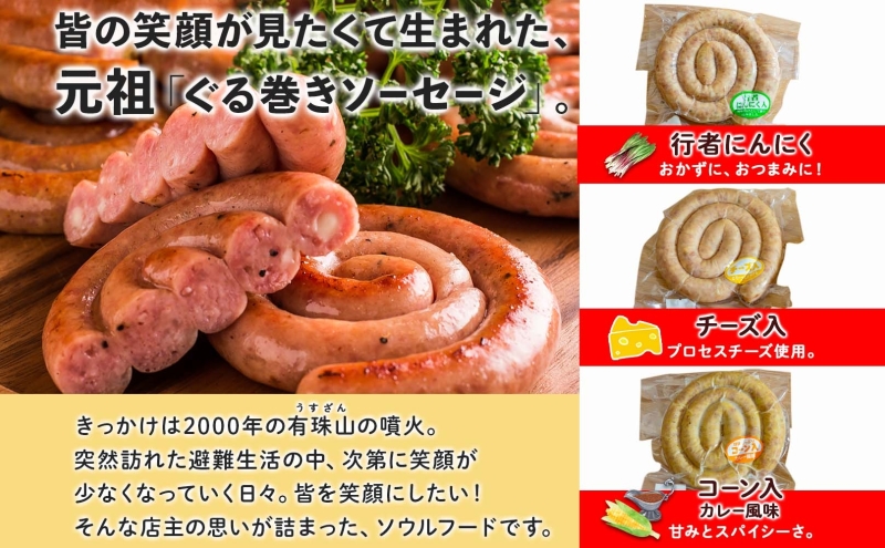 北海道 ぐる巻き ソーセージ にんにく チーズ コーン カレー ベーコン シャンシャン 骨付き フランクフルト 豚肉 粗挽き 詰め合わせ ギフト お取り寄せ お肉屋 たどころ 送料無料 