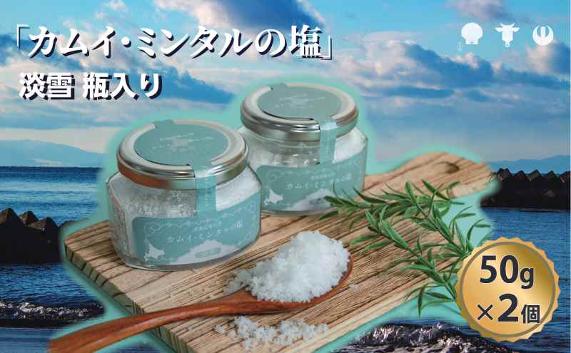 「 カムイ・ミンタルの 塩 」淡雪瓶入り 50g×2個 (箱入) ＜北のハイグレード2023受賞＞ 調味料 海塩 お塩 味付け 料理 調理 食卓 海水100％ 雑味がない 希少 希少な塩 付け塩 