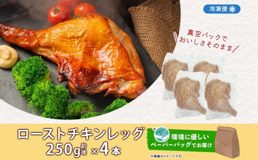 ローストチキンレッグ 4本 鶏肉料理 簡単 惣菜 冷凍 オーブン焼き 骨付きチキン ジューシー ホームパーティー チキン グルメ お取り寄せ お肉屋 たどころ 送料無料 北海道 洞爺湖町