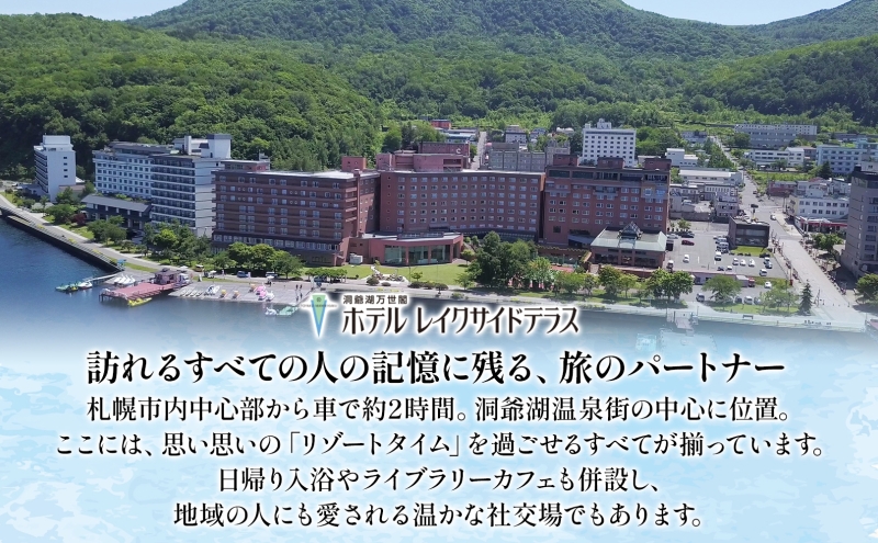 洞爺湖万世閣ホテル レイクサイドテラス 宿泊券 1室2名 1泊2日 温泉展望風呂付 特別室 プラン 露天風呂 温泉 プレミアム 旅行 ホテル 宿泊 贅沢 高級 ペア 北海道 洞爺湖町