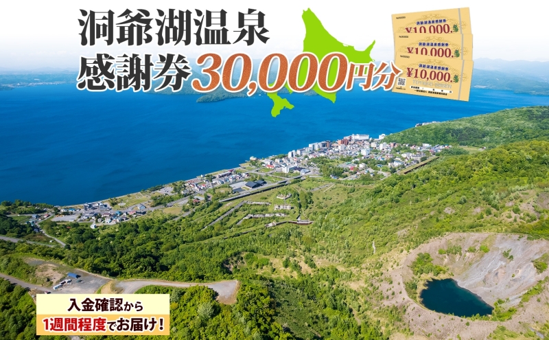 洞爺湖温泉感謝券 30000円 分 金券 クーポン 洞爺湖 湖 温泉 リゾート 有珠山 火山 自然 花火 イルミネーション 旅行 観光 宿泊 施設 北海道 ふるさと納税 絶景 旅 体験 