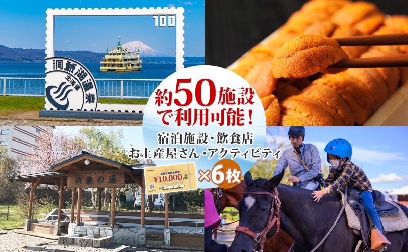 洞爺湖温泉感謝券 60000円 分 金券 クーポン 洞爺湖 湖 温泉 リゾート 有珠山 火山 自然 花火 イルミネーション 旅行 観光 宿泊 施設 北海道 ふるさと納税 絶景 旅 体験 