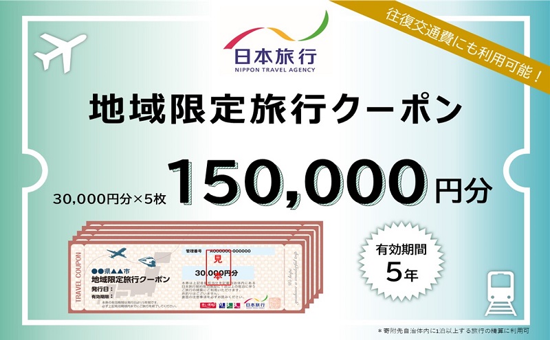 北海道洞爺湖町 日本旅行 地域限定旅行クーポン150,000円分 チケット ふるさと納税 洞爺湖 観光 温泉 絶景 宿泊 旅 旅行 ホテル トラベル ご褒美 記念日 癒し ジオパーク 洞爺湖町