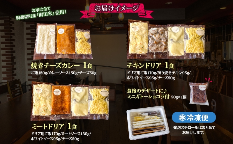 パーラーふくだ特製 焼きチーズカレー ミートドリア 伊達産鶏の照り焼きチキンドリア ミニガトーショコラ付 北海道 チキン カレー チーズ 惣菜洋食 加工品 レンジ調理 冷凍 