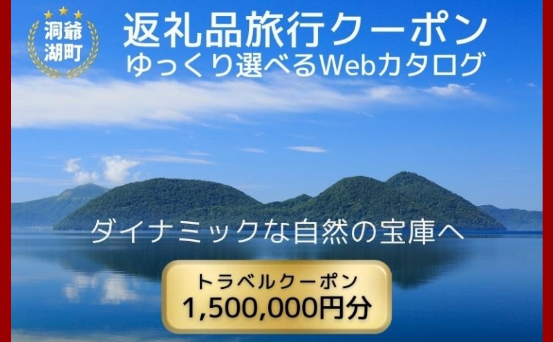 北海道ツアー 洞爺湖温泉 後から選べる旅行Webカタログで使える！ 旅行クーポン（1,500,000円分） 旅行券 宿泊券 飲食券 体験サービス券 北海道 ふるさと納税 洞爺湖 観光 温泉