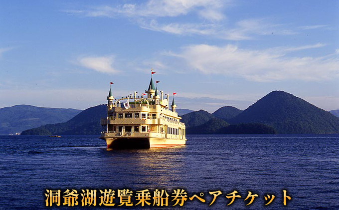 洞爺湖遊覧乗船券ペアチケット レジャー 春 夏 秋 冬 湖 人気 パワースポット 北海道 洞爺湖町 入場券 優待券 ふるさと納税 洞爺湖 観光 体験 絶景 アクティビティ 旅 旅行 トラベル ご褒美 記念日 癒し ジオパーク