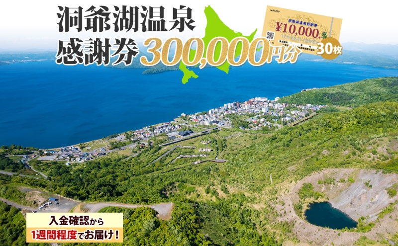 洞爺湖温泉感謝券 300000円 分 金券 クーポン 洞爺湖 湖 温泉 リゾート 有珠山 火山 自然 花火 イルミネーション 旅行 観光 宿泊 施設 北海道 ふるさと納税 絶景 旅 体験 