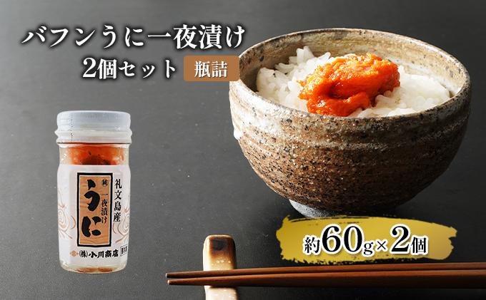 バフンうに一夜漬け２個セット【瓶詰】 魚貝類 一夜漬けうに 旬のうに ご飯のおとも おにぎりの具 パスタ おかず 海の幸 海鮮 【9月末受付終了】