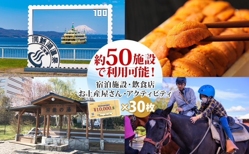 洞爺湖温泉感謝券 300000円 分 金券 クーポン 洞爺湖 湖 温泉 リゾート 有珠山 火山 自然 花火 イルミネーション 旅行 観光 宿泊 施設 北海道 ふるさと納税 絶景 旅 体験 