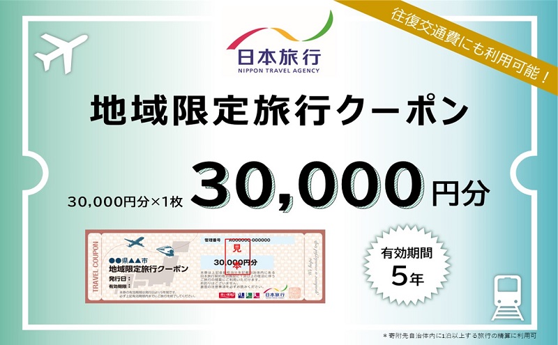 北海道洞爺湖町 日本旅行 地域限定旅行クーポン30,000円分 チケット ふるさと納税 洞爺湖 観光 温泉 絶景 宿泊 旅 旅行 ホテル トラベル ご褒美 記念日 癒し ジオパーク 洞爺湖町