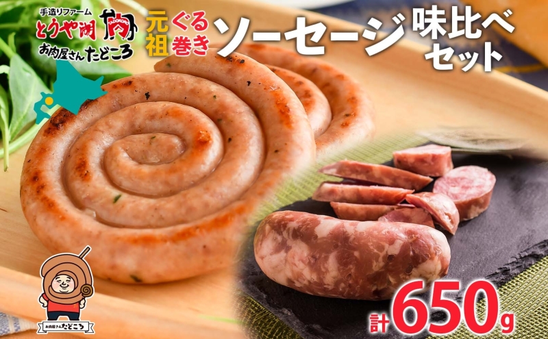 北海道 元祖ぐる巻き ソーセージ 味くらべ 計650g 豚肉 粗挽き にんにく チーズ コーン カレー シャンシャン ソーセージ 詰め合わせ ギフト お取り寄せ お肉屋 たどころ 送料無料 