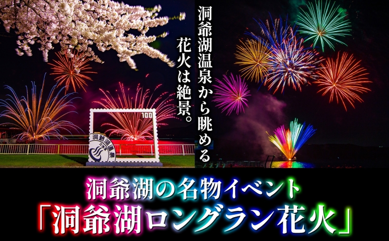 洞爺湖温泉 サプライズ花火 打ち上げ券 約150発程度 花火大会 サプライズ 花火 イベント チケット 記念日 お祝い 旅行 特別 記念 カップル 誕生日 思い出 北海道 洞爺湖町 ふるさと納税 洞爺湖 観光 体験 絶景 アクティビティ 旅 トラベル