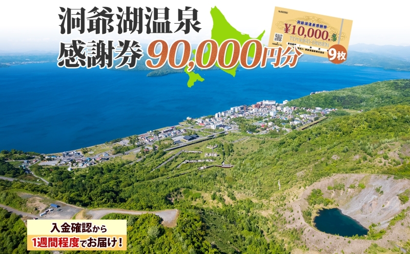 洞爺湖温泉感謝券 90000円 分 金券 クーポン 洞爺湖 湖 温泉 リゾート 有珠山 火山 自然 花火 イルミネーション 旅行 観光 宿泊 施設 宿 アクティビティ 体験 チケット 送料無料 北海道 洞爺湖町