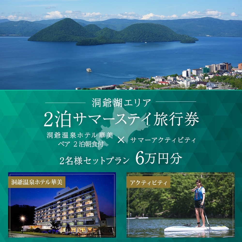 【北海道ツアー】洞爺温泉ホテル華美 サマーステイ ホテルペア2泊 × 洞爺湖アクティビティ（60,000円分）【2泊朝食付き×2名分】洞爺湖町 旅行券 宿泊券 体験サービス券 ふるさと納税 洞爺湖 観光 温泉 絶景 宿泊 旅 旅行 体験