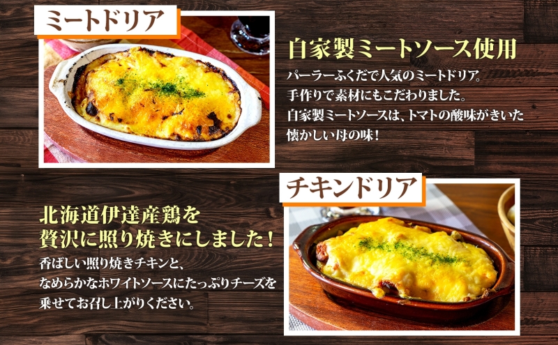 パーラーふくだ特製 ドリア3種セット 計3食 ミニガトーショコラ付 北海道 ミートドリア エビドリア 伊達産鶏 照り焼き チキンドリア ドリア 惣菜 スイーツ 手作り 洋食 加工品 湯煎 レンジ調理 冷凍