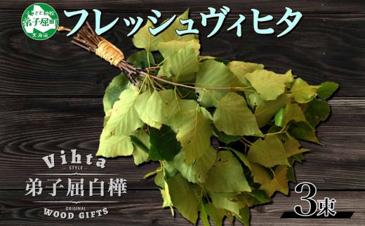 1511. フレッシュ 白樺 ヴィヒタ 3束 北海道 白樺 ヴィヒタ アロマ ウィスク インテリア サウナグッズ サウナ テントサウナ 北海道 弟子屈町