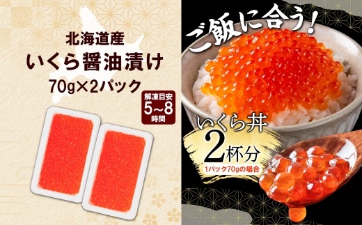3780. 訳あり いくら醤油漬け 70g 2個 いくら イクラ 魚卵 魚介 海鮮 タレ漬け 鮭いくら 北海道産 送料無料 北海道 弟子屈町