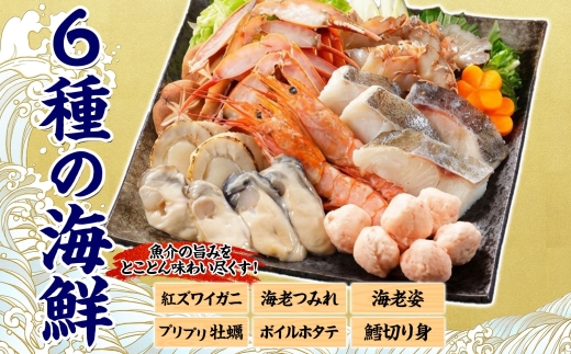 2514. 海鮮味噌鍋 2人前 豪華 具だくさん 6種 具沢山 カキ 牡蠣 海老 つみれ えび エビ ホタテ ほたて 帆立 鱈 タラ たら 蟹 かに カニ 紅ズワイ ずわいがに ズワイガニ ずわい蟹 ズワイ蟹 海鮮 味噌鍋 石狩鍋 味噌 味噌味 みそ 鍋 セット 贅沢 送料無料 北海道 弟子屈町