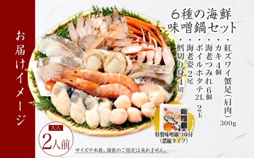 2514. 海鮮味噌鍋 2人前 豪華 具だくさん 6種 具沢山 カキ 牡蠣 海老 つみれ えび エビ ホタテ ほたて 帆立 鱈 タラ たら 蟹 かに カニ 紅ズワイ ずわいがに ズワイガニ ずわい蟹 ズワイ蟹 海鮮 味噌鍋 石狩鍋 味噌 味噌味 みそ 鍋 セット 贅沢 送料無料 北海道 弟子屈町