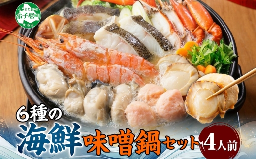 3385. 海鮮味噌鍋 4人前 豪華 具だくさん 6種 具沢山 カキ 牡蠣 海老 つみれ えび エビ ホタテ ほたて 帆立 鱈 タラ たら 蟹 かに カニ 紅ズワイ ずわいがに ズワイガニ ずわい蟹 ズワイ蟹 海鮮 味噌鍋 石狩鍋 味噌 味噌味 みそ 鍋 セット 贅沢 送料無料 北海道 弟子屈町