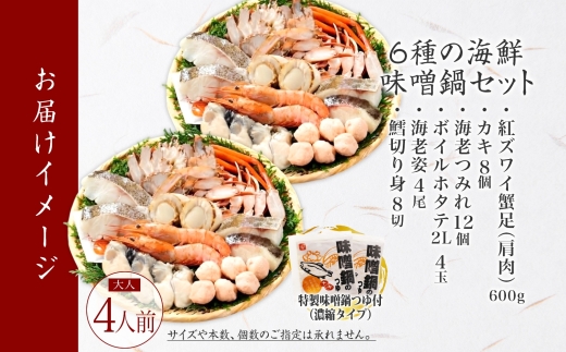 3385. 海鮮味噌鍋 4人前 豪華 具だくさん 6種 具沢山 カキ 牡蠣 海老 つみれ えび エビ ホタテ ほたて 帆立 鱈 タラ たら 蟹 かに カニ 紅ズワイ ずわいがに ズワイガニ ずわい蟹 ズワイ蟹 海鮮 味噌鍋 石狩鍋 味噌 味噌味 みそ 鍋 セット 贅沢 送料無料 北海道 弟子屈町