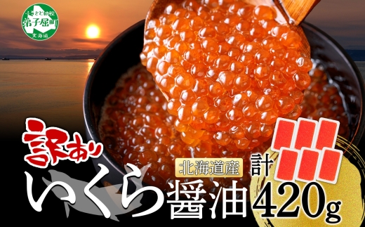 3782. 訳あり いくら醤油漬け 70g 6個 いくら イクラ 魚卵 魚介 海鮮 タレ漬け 鮭いくら 北海道産 送料無料 北海道 弟子屈町