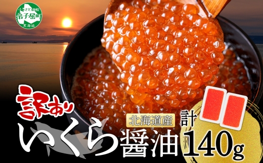 3780. 訳あり いくら醤油漬け 70g 2個 いくら イクラ 魚卵 魚介 海鮮 タレ漬け 鮭いくら 北海道産 送料無料 北海道 弟子屈町
