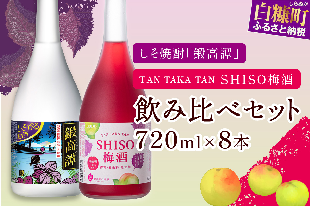 鍛高譚(たんたかたん)・鍛高譚の梅酒[720ml]【8本セット】