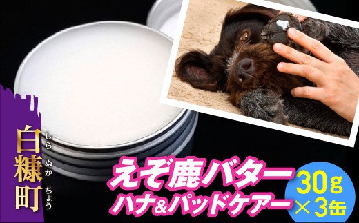 えぞ鹿バター ハナ＆パッドケアー【25g×3缶】