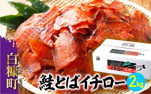 鮭とばイチロー【2kg】