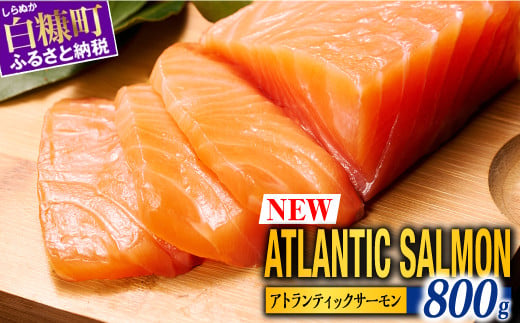 【TOWA SALMON】 アトランティック サーモン 【800g】鮭 サーモン さけ シャケ しゃけ sake カルパッチョ ソテー レアステーキ 人気 高級 大満足 美味しい 贈答 生食用 刺身 お刺身 刺し身 魚介類 海鮮 冷凍 厚切り 薄切り ふるさと納税 北海道 白糠町