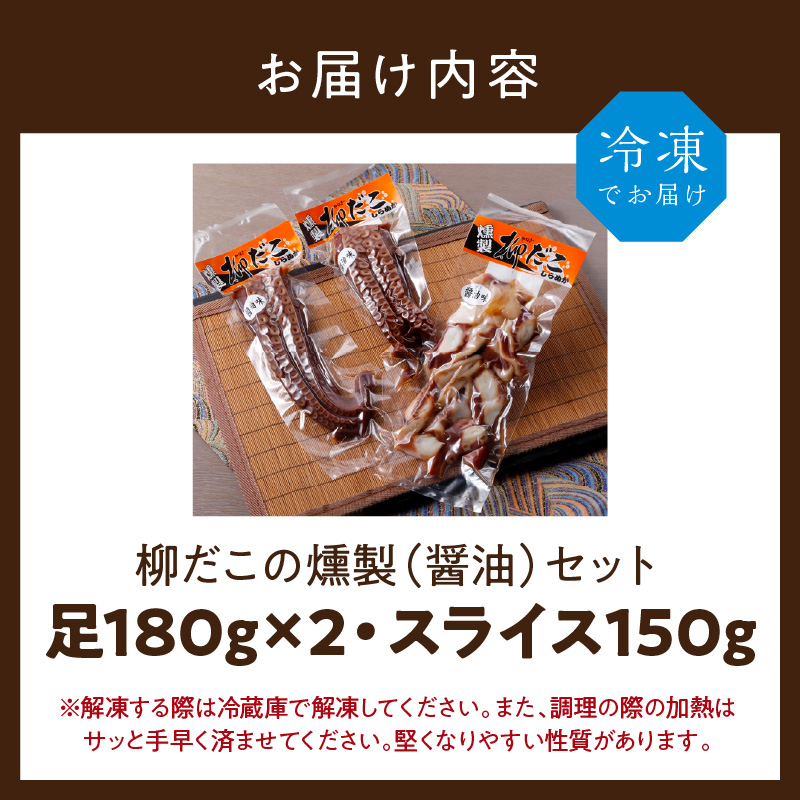 柳だこの燻製（醤油味）セット【足180g×2・スライス150g】