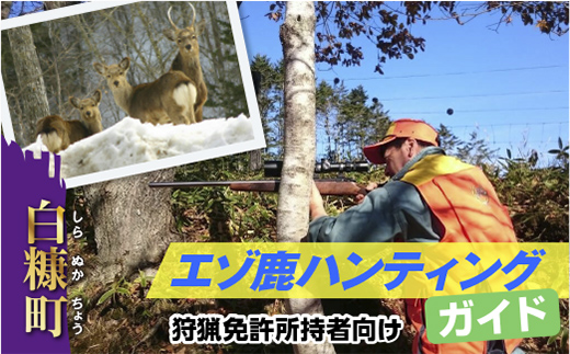 えぞ鹿ハンティングガイド【狩猟免許所持者向け】