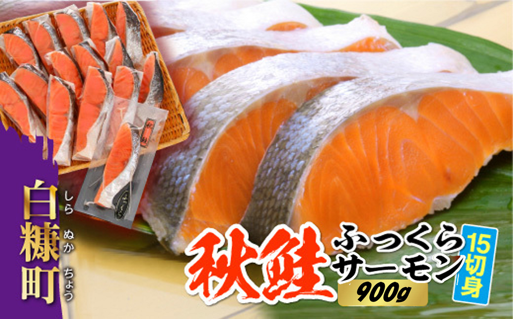 秋鮭ふっくらサーモン【15切れ入り（900g）】