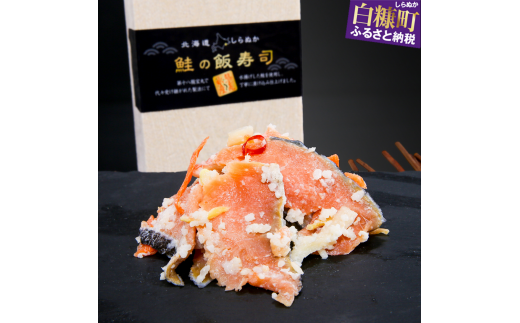 鮭の飯寿司（いずし）【250g】