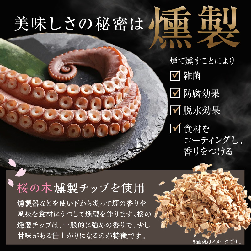 柳だこの燻製（塩味）セット【足180g×2・スライス150g】