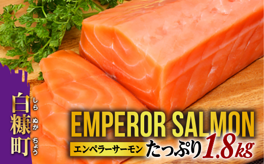 エンペラーサーモン 1.8kg サーモン 鮭 刺身 さけ サケ 人気 ふるさと 海鮮 海鮮食品 魚介類 魚介 ランキング 多数入賞 北海道 白糠町