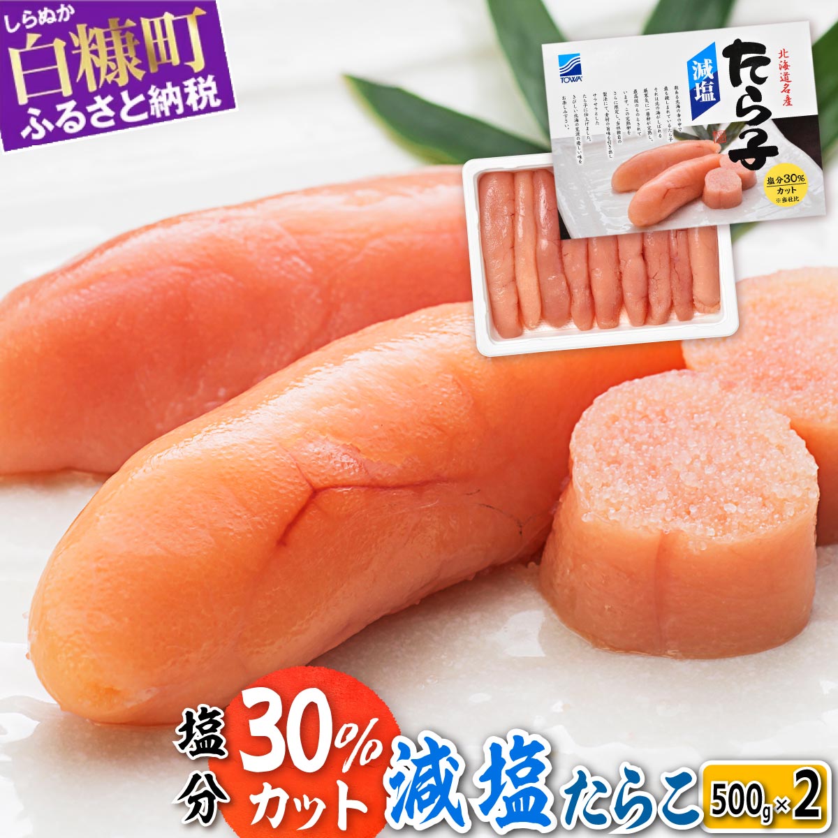 減塩たらこ 1kg 500g × 2個 海鮮 たらこ 北海道 人気 グルメ 食べ物  魚介類 魚介 海鮮 一本 ごはんのお供 魚卵 プチプチ食感 白米 ふるさと納税 ふるさとチョイス チョイス 北海道 白糠町