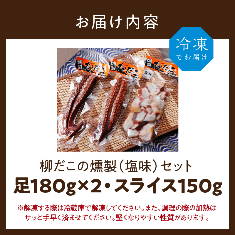 柳だこの燻製（塩味）セット【足180g×2・スライス150g】