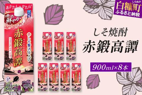赤鍛高譚パック［900ml］【8本セット】