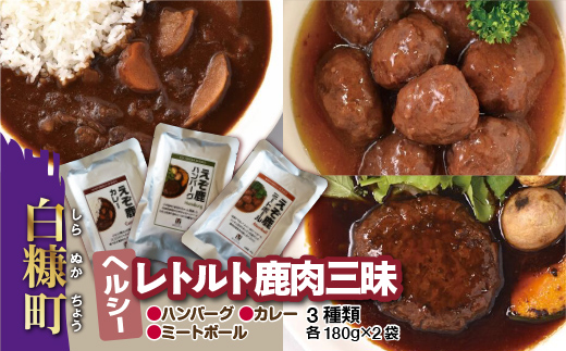 レトルト鹿肉三昧【3種類 各180g×2袋】