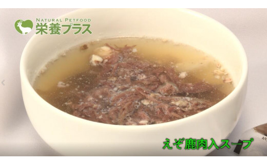 えぞ鹿肉スープ＆加熱済肉【4点セット】※ペットフード