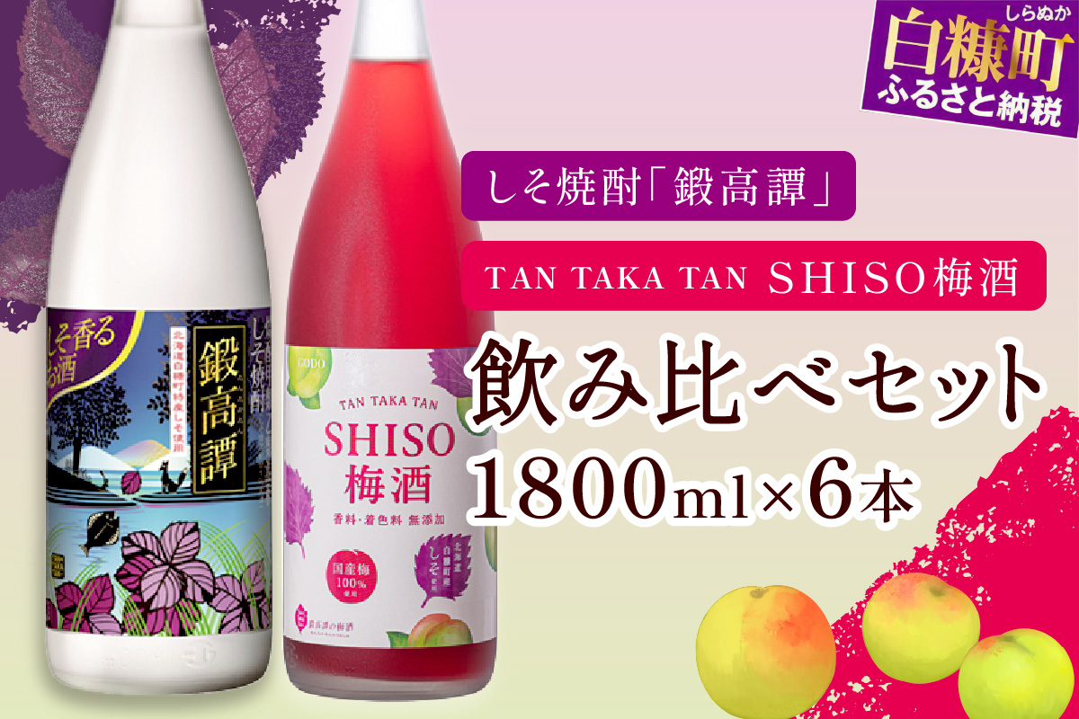 鍛高譚(たんたかたん)・鍛高譚の梅酒[1800ml]【6本セット】