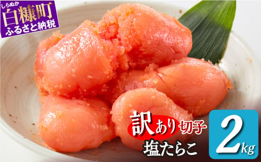 ＼訳あり／ 切れ子 【 塩たらこ 2kg】 切れ子  訳あり たらこ  切れ子 切り子 切子 わけあり  ふるさと 人気 北海道 白糠町