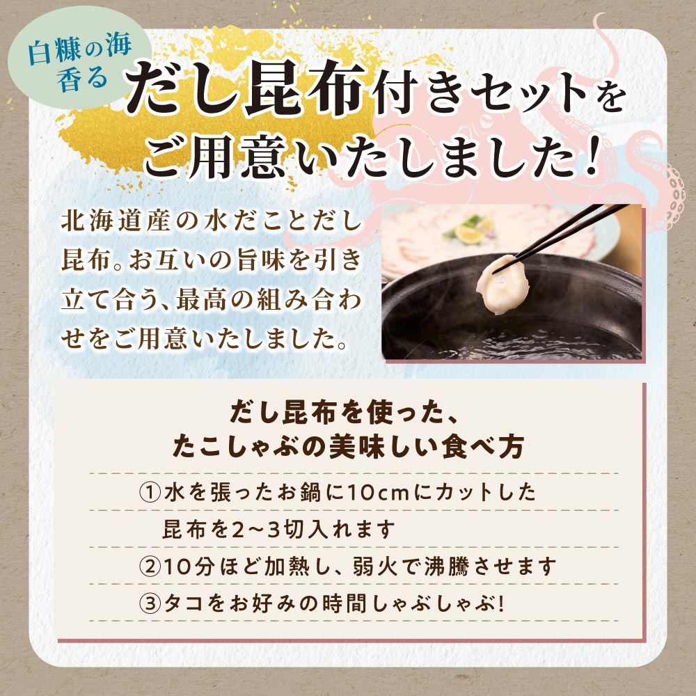 うす切り北海だこ 3個 だし昆布 セット